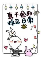 真千金的掉马日常