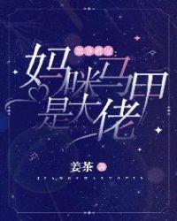 黑客萌宝:妈咪马甲是大佬