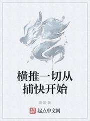 横推一切从捕快开始