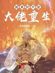 我真的不是大佬重生