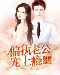 重生娇妻:偏执老公宠上瘾