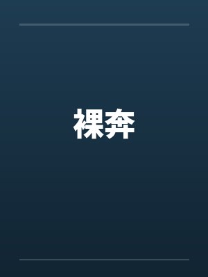 裸奔