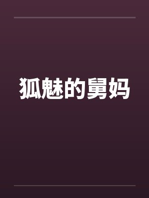 狐魅的舅妈
