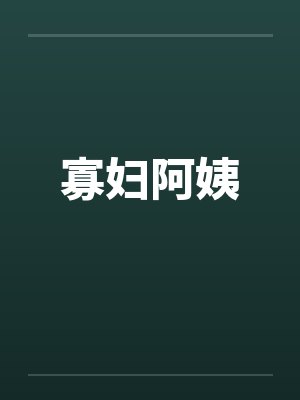 寡妇阿姨