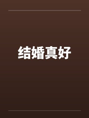 结婚真好