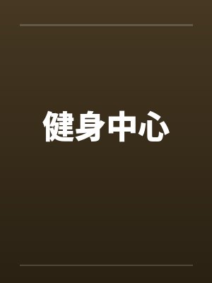 健身中心