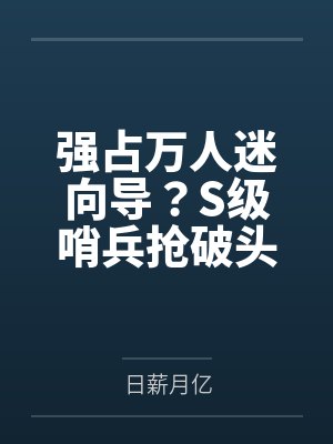 强占万人迷向导？S级哨兵抢破头by日薪月亿
