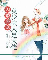 闪婚盛宠:莫少夫人是大佬