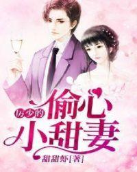 厉少的偷心小甜妻