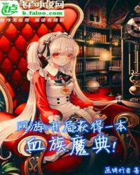 网游:开局获得一本血族魔典!