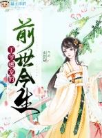王爷嗜宠的前世今生