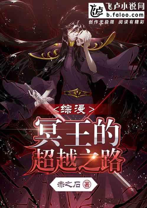 综漫:冥王的超越之路