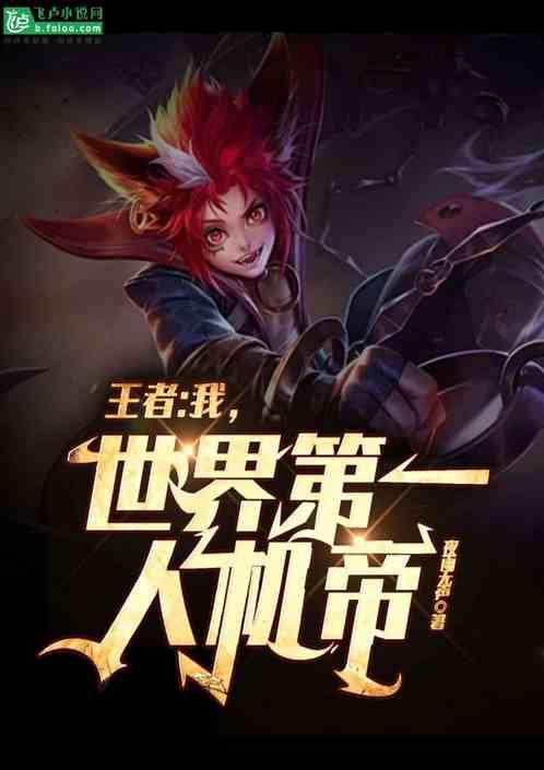王者:我,世界第一人机帝