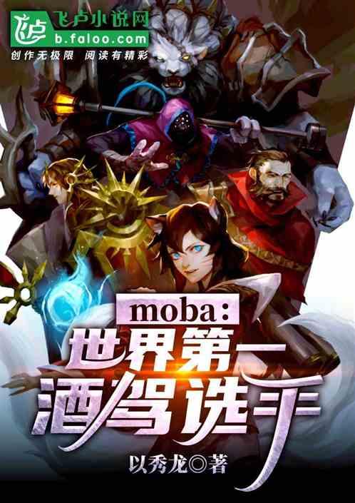 moba:大神,你醉了!