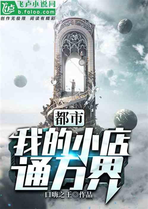 都市:我的小店通万界