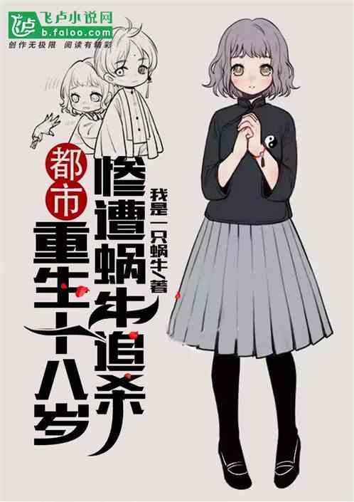 都市:重生十八岁,惨遭蜗牛追杀