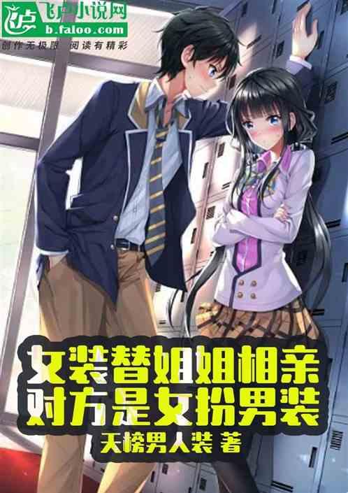 女装替姐姐相亲,对方是女扮男装