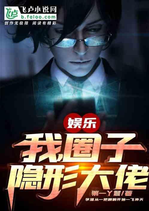 娱乐:我、圈子隐形大佬