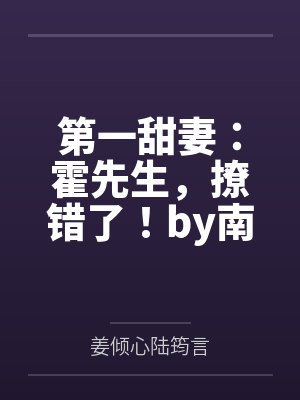 第一甜妻:霍先生,撩错了!by南浅姜倾心