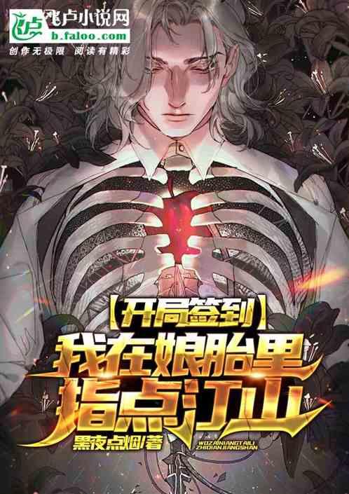 开局签到:我在娘胎里指点江山