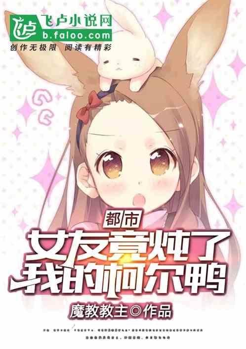 都市:女友竟炖了我的柯尔鸭!