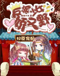 权臣宠妃:反派少女娇又野