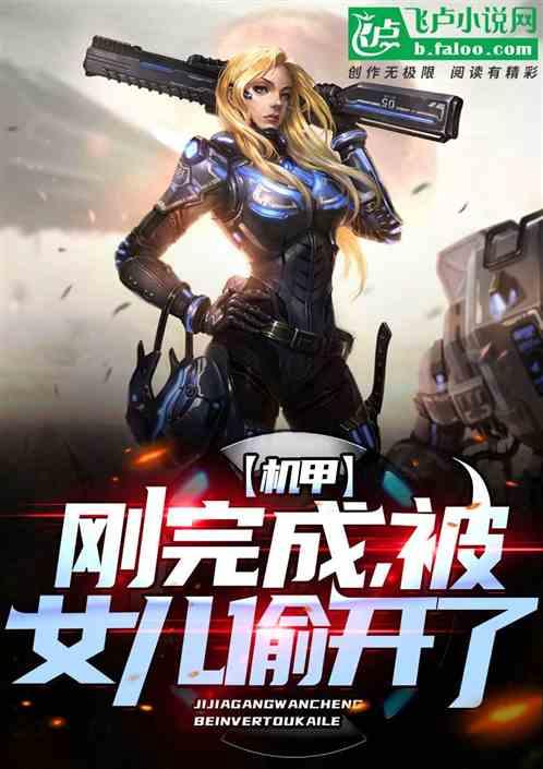 机甲刚完成,被女儿偷开了