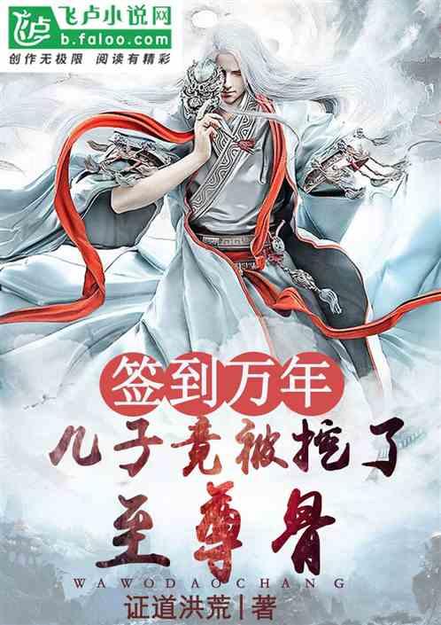 签到万年,儿子竟被挖了至尊骨