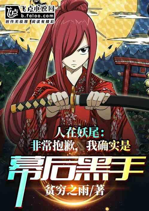 人在妖尾:非常抱歉,我确实是幕后黑手