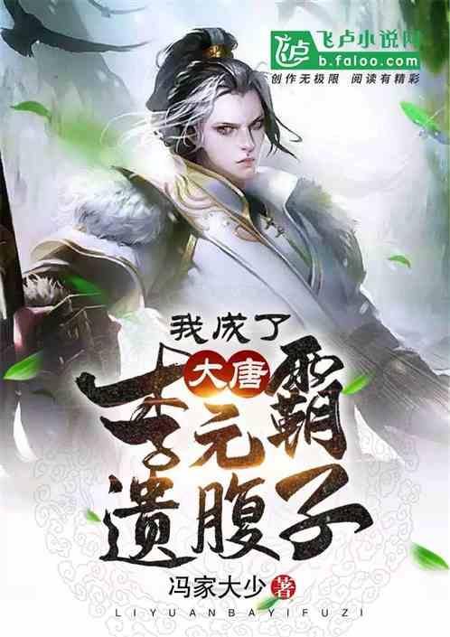 大唐:我成了李元霸的遗腹子