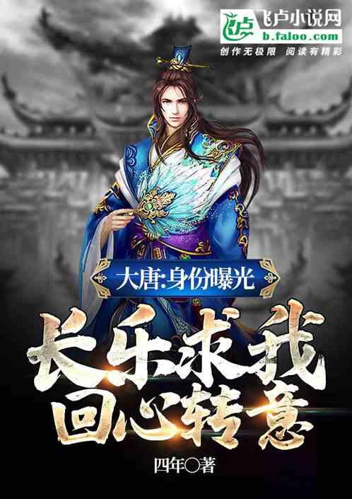 大唐:身份曝光,长乐求我回心转意