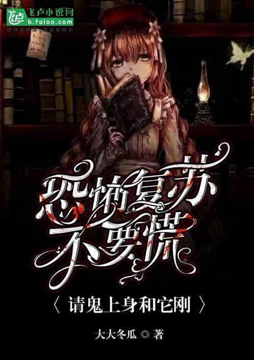 恐怖复苏不要慌,请鬼上身和它刚