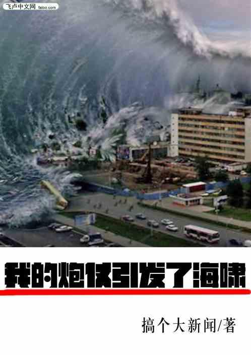 我的炮仗引发了海啸