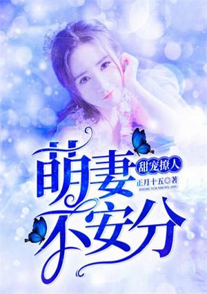 甜宠撩人:萌妻不安分