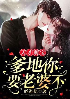 天才萌宝:爹地你要老婆不