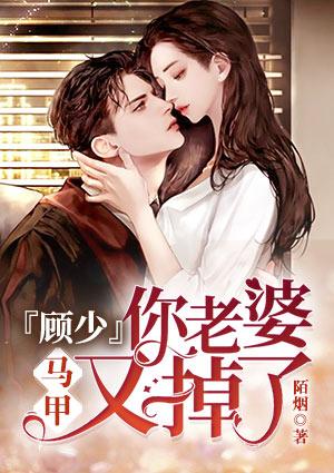 顾少,你老婆马甲又掉了