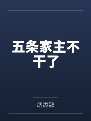 五条家主不干了