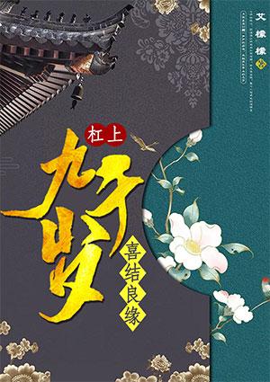 喜结良缘:杠上九千岁