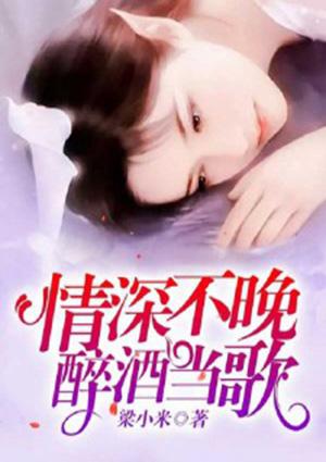 情深不晚,醉酒当歌