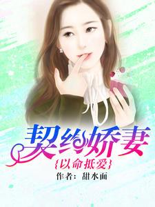 契约娇妻:以命抵爱