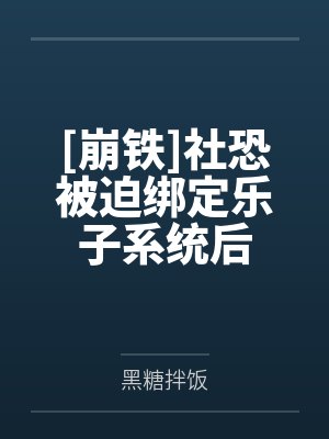 [崩铁]社恐被迫绑定乐子系统后by黑糖拌饭