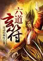 六道玄符