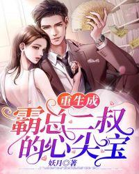 重生成霸总二叔的心尖宝