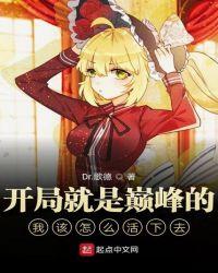 开局就是巅峰的我该怎么活下去