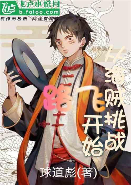 从海贼挑战路飞开始