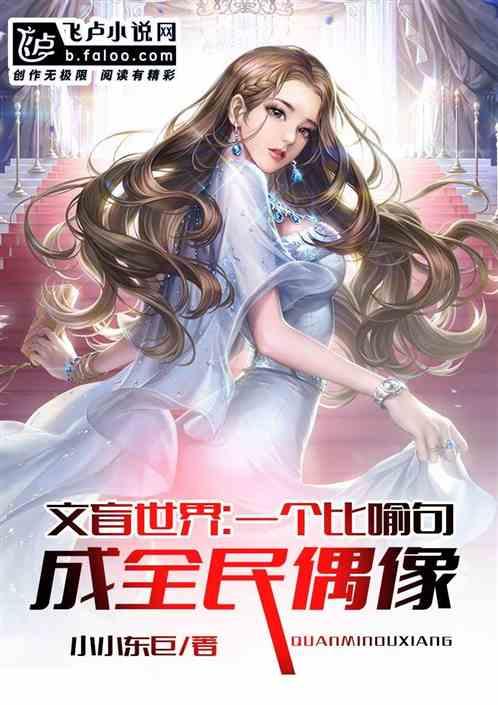 文盲世界:一个比喻句成全民偶像