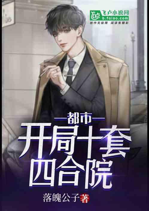 都市:开局十套四合院