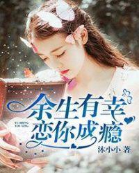 余生有幸,恋你成瘾