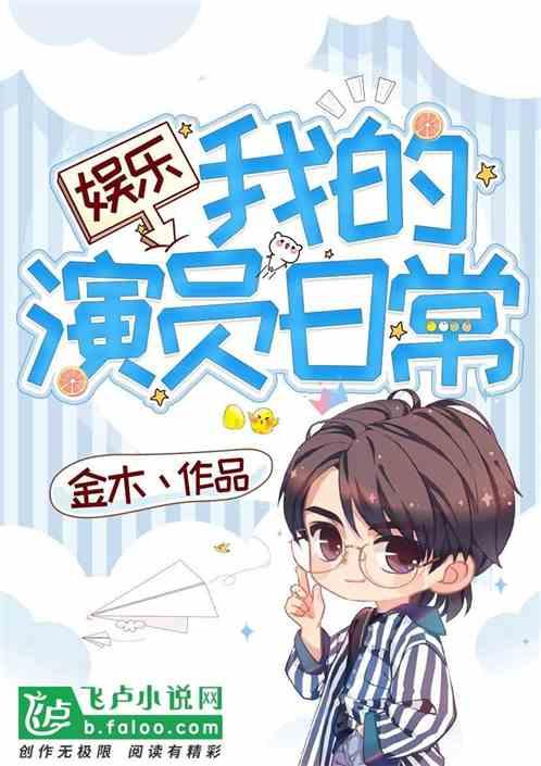 娱乐:我的演员日常