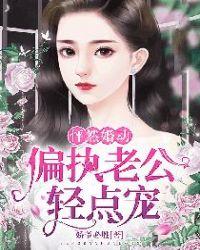 怦然婚动:偏执老公轻点宠